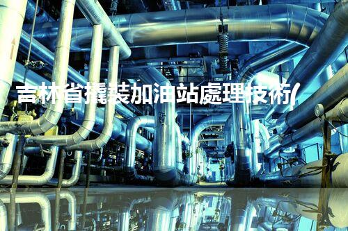 吉林省撬裝加油站處理技術(shù)：化工廠拆除的新方法？